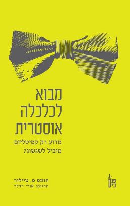 מבוא לכלכלה אוסטרית
