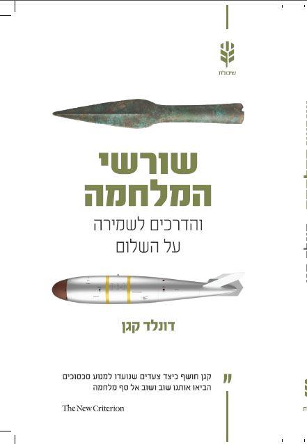 שורשי המלחמה