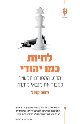 לחיות כמו יהודי