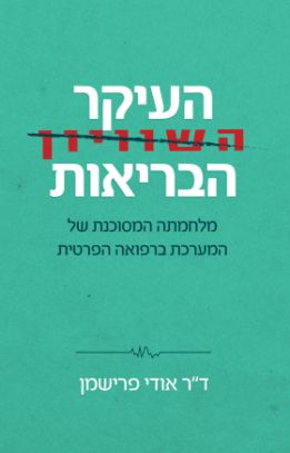 העיקר הבריאות