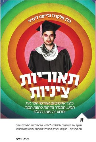תאוריות ציניות
