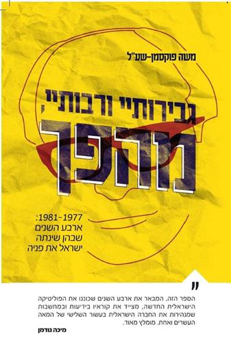 גבירותיי ורבותיי מהפך