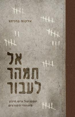 אל תמהר לעבור