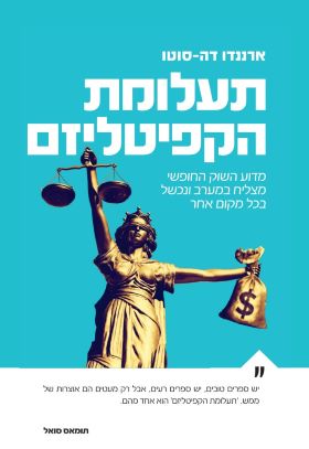 תעלומת הקפיטליזם