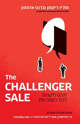 המוכר המאתגר לגרום ללקוחות לדבר בשפה שלך