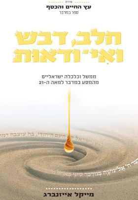 חלב דבש ואי ודאות