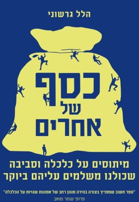 כסף של אחרים