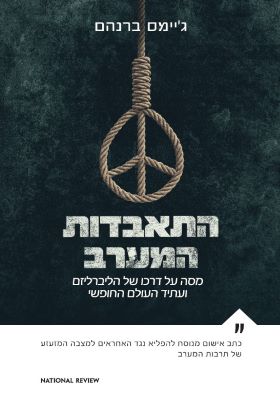 התאבדות המערב