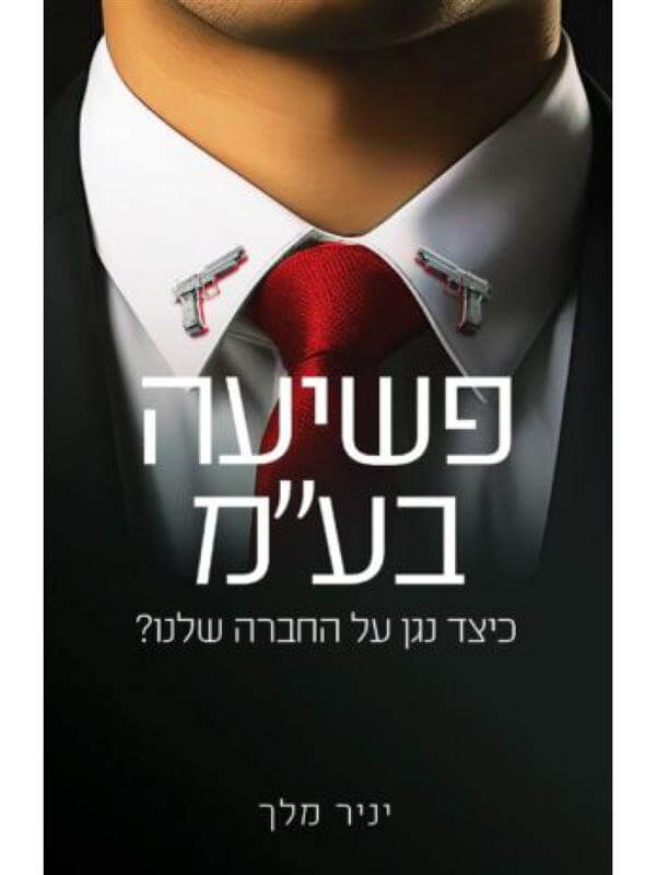 פשיעה בעמ