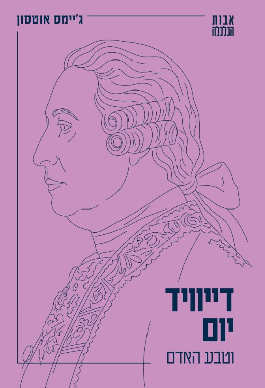 דייוויד יום וטבע האדם