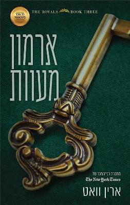 ארמון מעוות \ הרויאל 3