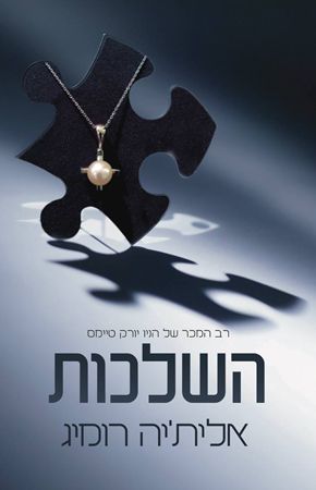 השלכות