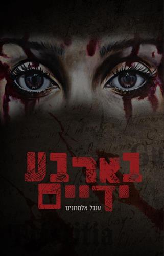 בארבע ידיים