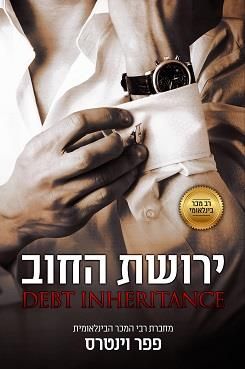 ירושת החוב 1