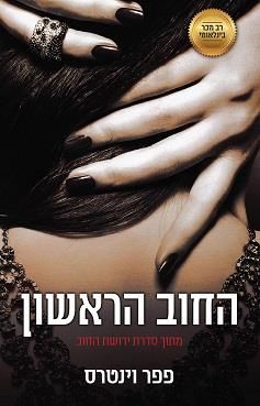 החוב הראשון\ירושת החוב 2