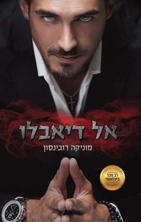 אל דיאבלו