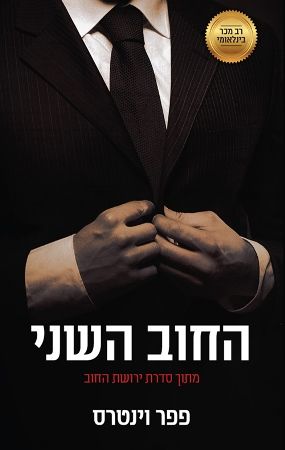 החוב השני\ירושת החוב 3