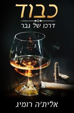 כבוד דרכו של גבר
