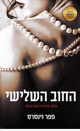 החוב השלישי\ירושת החוב 4
