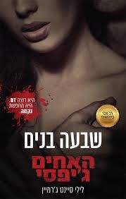 שבעה בנים \ האחים גיפסי 1