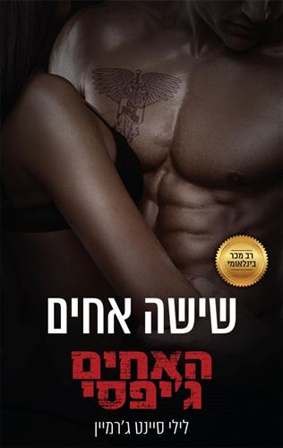 שישה אחים \ האחים גיפסי 2