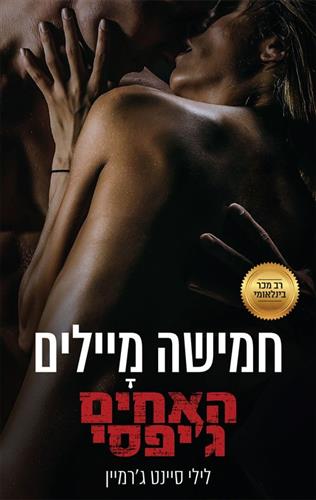 חמישה מיילים\האחים גיפסי 3