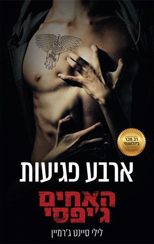 ארבע פגיעות\האחים גיפסי 4