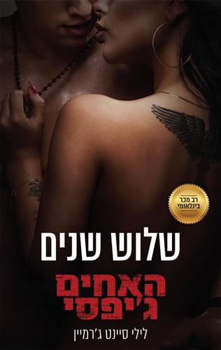 שלוש שנים\האחים גיפסי 5