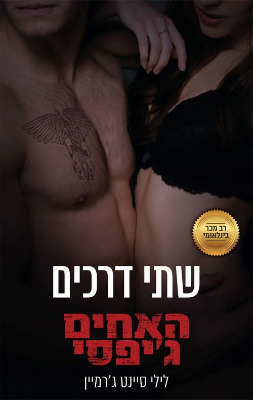שתי דרכים\האחים גיפסי 6
