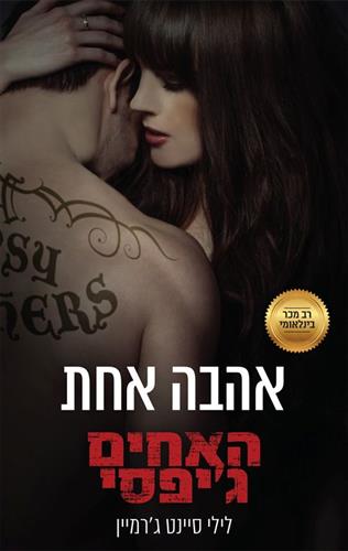 אהבה אחת\האחים גיפסי 7