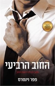 החוב הרביעי\ירושת החוב 5