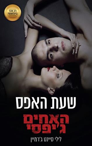 שעת האפס\האחים גיפסי 8