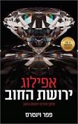 אפילוג ירושת החוב \ ירושת החוב 7