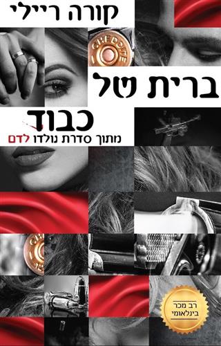 ברית של כבוד \ נולדו לדם 1