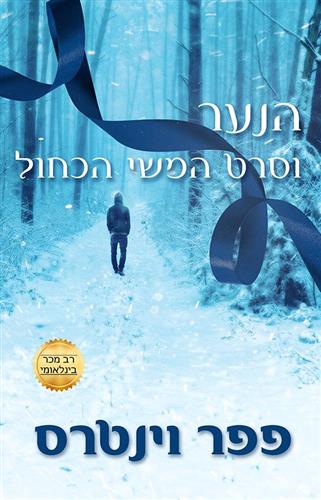הנער וסרט המשי הכחול