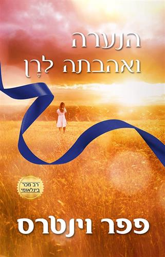 הנערה ואהבתה לרן \ הנער וסרט המשי הכחול 2