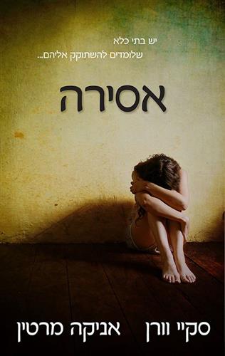 אסירה