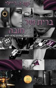 ברית של חובה \ נולדו לדם 2
