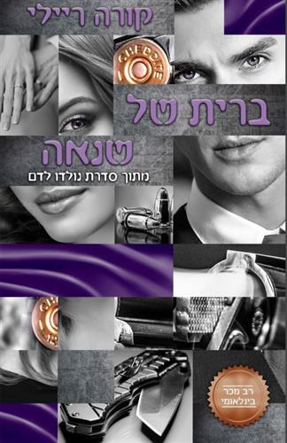ברית של שנאה \ נולדו לדם 3