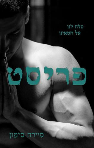 פריסט 1