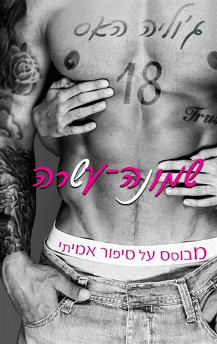 שמונה עשרה