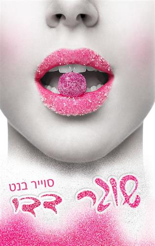 שוגר דדי