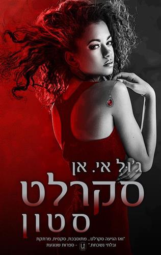 סקרלט סטון