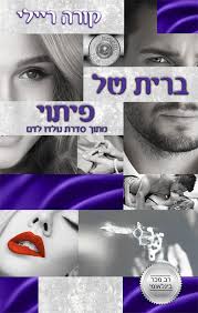 ברית של פיתוי \ נולדו לדם 4