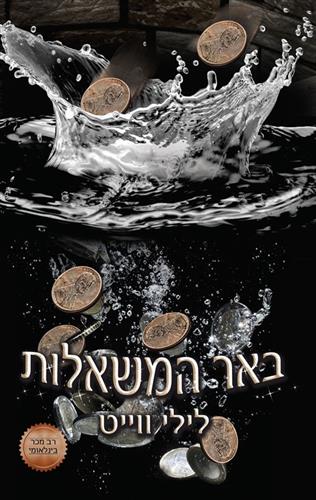 באר המשאלות