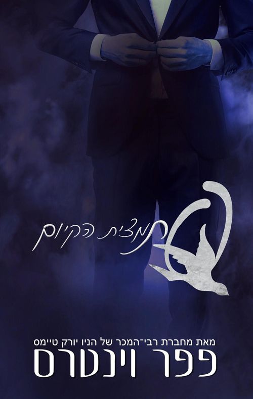 תמצית הקיום \ מפלצות באפלה 2