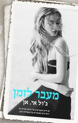 מעבר לזמן \ מעל ומעבר 2