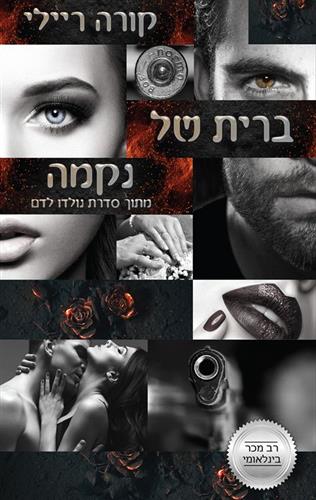 ברית של נקמה \ נולדו לדם 5