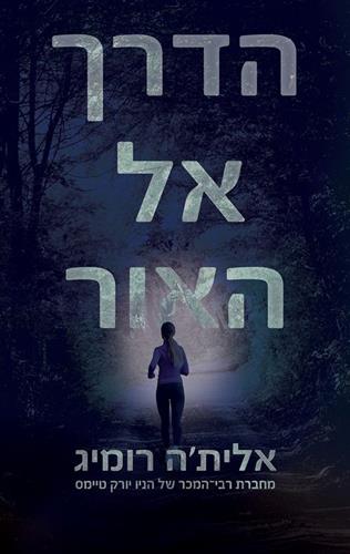 הדרך אל האור 1
