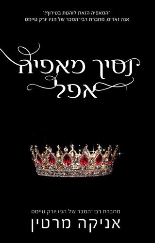 נסיך מאפיה אפל \ נסיכי המאפיה 1